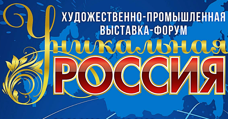 IV Художественно-промышленная выставка-форум «Уникальная Россия» приглашает к участию мастеров народно-художественных промыслов и декоративно-прикладного искусства