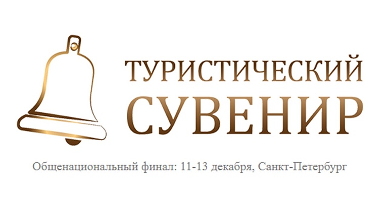 Стали известны финалисты XI Всероссийского конкурса «Туристический сувенир» Стали известны финалисты XI Всероссийского конкурса «Туристический сувенир»