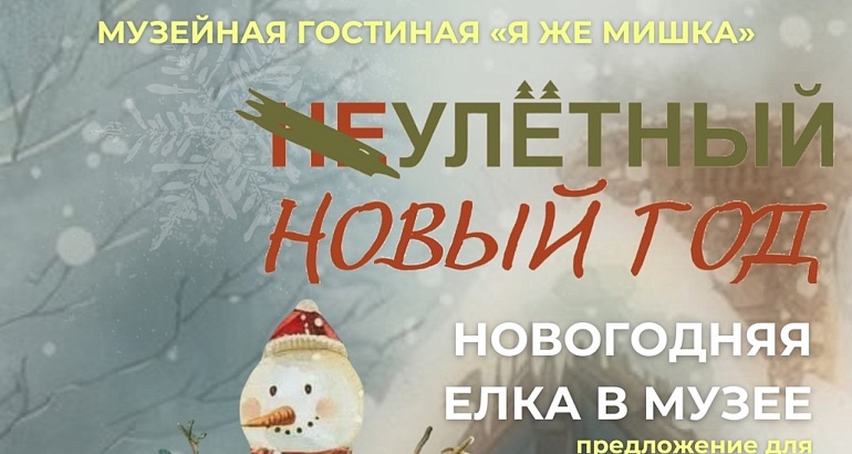 Улётный Новый год Улётный Новый год