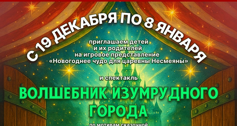 Праздничное представление «Новогоднее чудо для царевны Несмеяны» и сказка «Волшебник Изумрудного города» Праздничное представление «Новогоднее чудо для царевны Несмеяны» и сказка «Волшебник Изумрудного города»