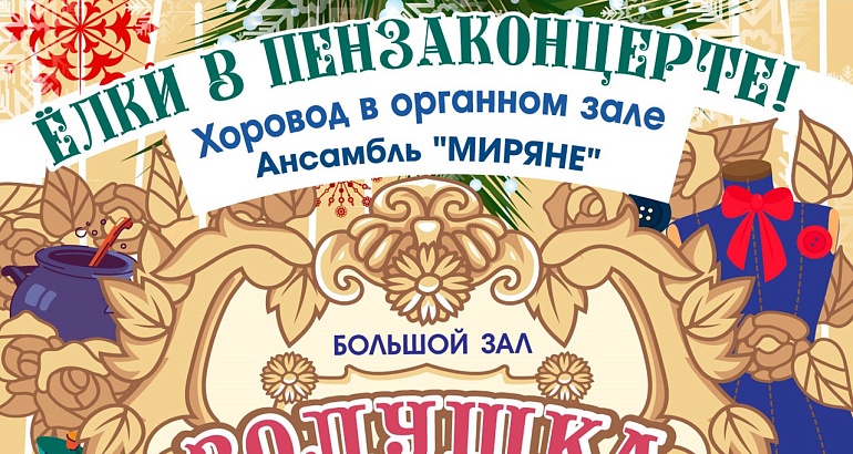 Ёлка в «Пензаконцерте» Ёлка в «Пензаконцерте»