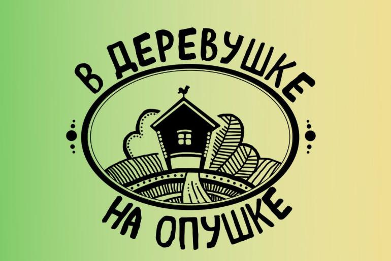 В деревушке на опушке 