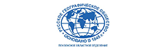Русское географическое общество. Пензенское областное отделение 