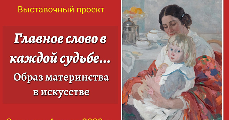 Главное слово в каждой судьбе. Образ материнства в искусстве.