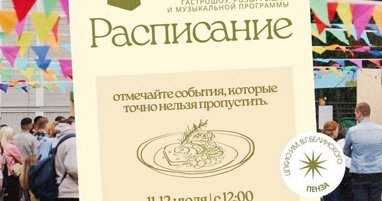 Всё самое вкусное и яркое — в расписании гастрофестиваля!