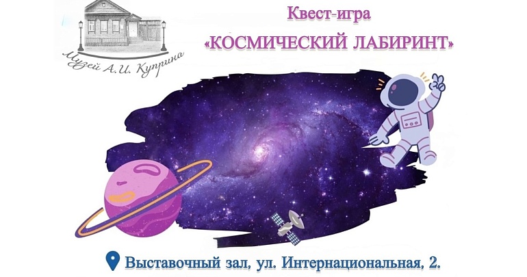 Музей Куприна приглашает в путешествие по «Космическому лабиринту»