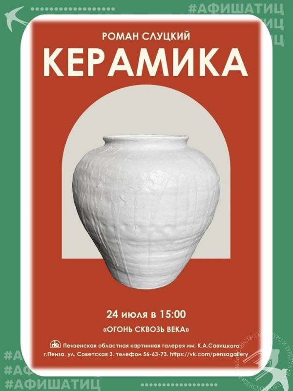 Открытие выставки «Огонь сквозь века» в Пензенской картинной галерее им. К. А. Савицкого Открытие выставки «Огонь сквозь века» в Пензенской картинной галерее им. К. А. Савицкого