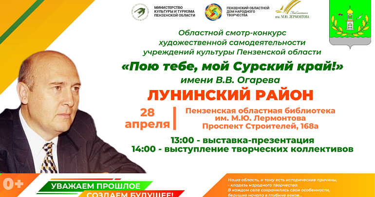 Приглашаем на презентацию учреждений культуры в рамках областного смотра-конкурса «Пою тебе, мой Сурский край!» имени В. В. Огарева в Пензенская обл.библиотека им.М.Ю. Лермонтова