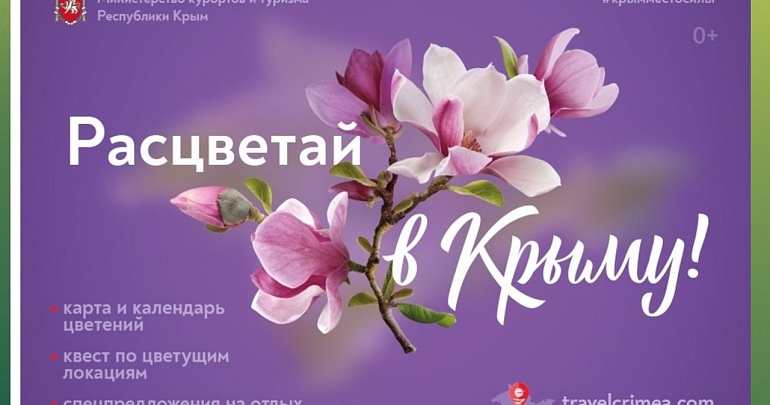 ПРИГЛАШАЕМ НА КВЕСТ-МАРШРУТ «РАСЦВЕТАЙ В КРЫМУ-2025»