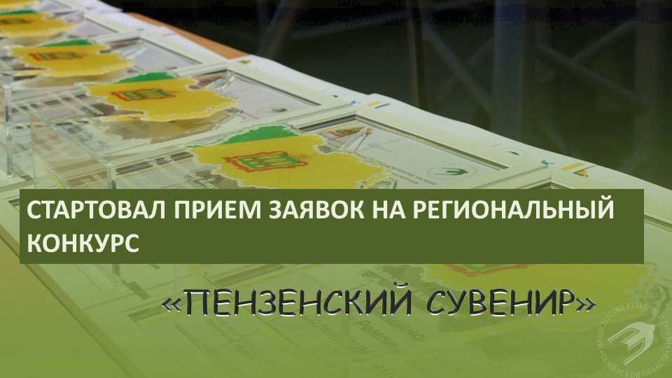 СТАРТОВАЛ ПРИЕМ ЗАЯВОК НА РЕГИОНАЛЬНЫЙ КОНКУРС "ПЕНЗЕНСКИЙ СУВЕНИР" СТАРТОВАЛ ПРИЕМ ЗАЯВОК НА РЕГИОНАЛЬНЫЙ КОНКУРС "ПЕНЗЕНСКИЙ СУВЕНИР"