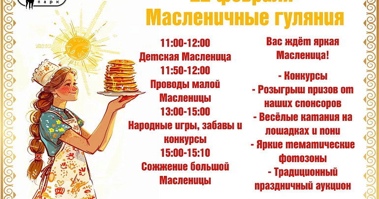 Масленица в Пензенском зоопарке Масленица в Пензенском зоопарке