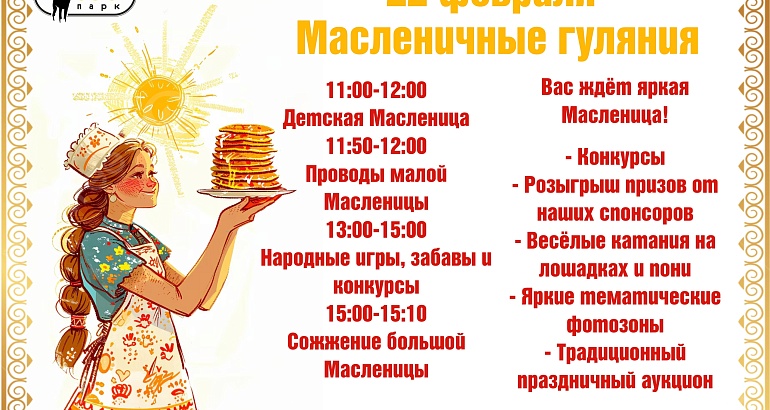 Масленица в Пензенском зоопарке Масленица в Пензенском зоопарке