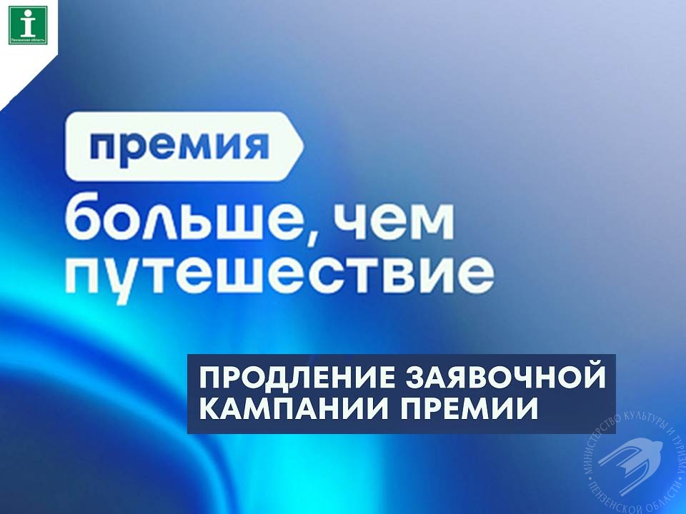 Продлён приём заявок на премию «Больше, чем путешествие»! Продлён приём заявок на премию «Больше, чем путешествие»!