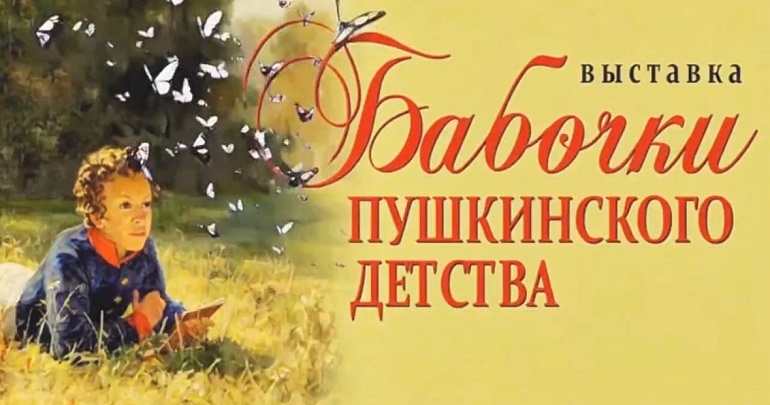 В Пензенском литературном музее открывается уникальная экспозиция «Бабочки пушкинского детства»!