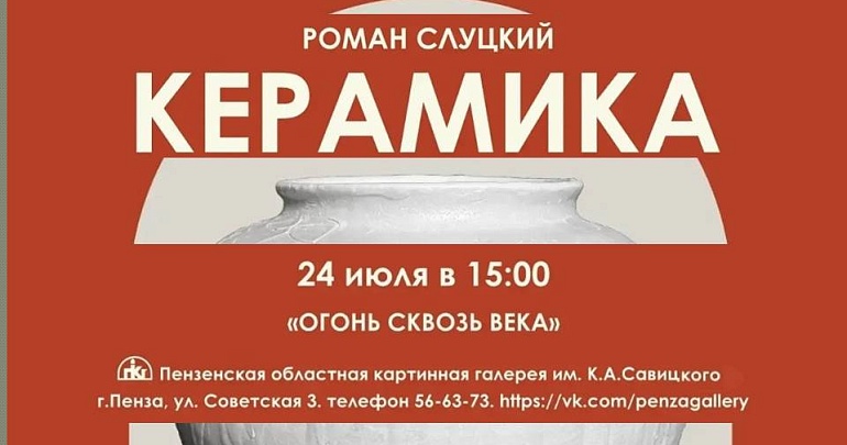 Открытие выставки «Огонь сквозь века» в Пензенской картинной галерее им. К. А. Савицкого