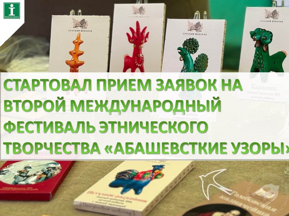 Стартовал приём предварительных заявок на Второй Международный фестиваль этнического творчества «Абашевские узоры»! Стартовал приём предварительных заявок на Второй Международный фестиваль этнического творчества «Абашевские узоры»!