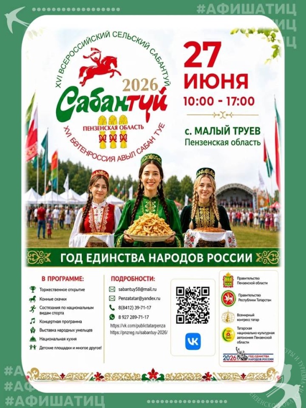 XVI Всероссийский сельский Сабантуй‑2026: приглашаем в гости в Пензенскую область! XVI Всероссийский сельский Сабантуй‑2026: приглашаем в гости в Пензенскую область!