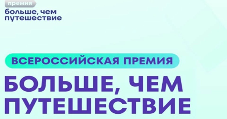 Всероссийская премия «Больше, чем путешествие» ждёт участников! Всероссийская премия «Больше, чем путешествие» ждёт участников!