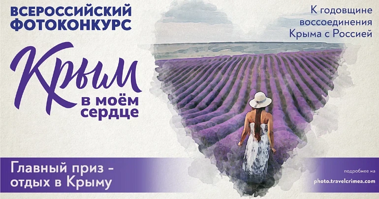 Всероссийский фотоконкурс «Крым в моем сердце» открывает прием заявок и дарит отдых на полуострове!