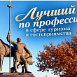 В регионе стартует конкурс профмастерства «Лучший по профессии в сфере туризма и гостеприимства»