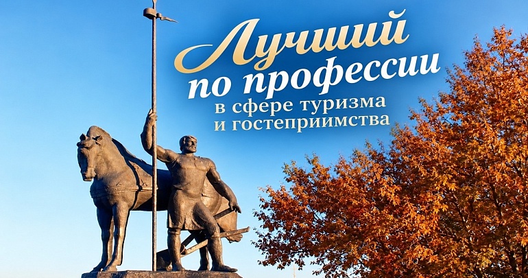 В регионе стартует конкурс профмастерства «Лучший по профессии в сфере туризма и гостеприимства» В регионе стартует конкурс профмастерства «Лучший по профессии в сфере туризма и гостеприимства»