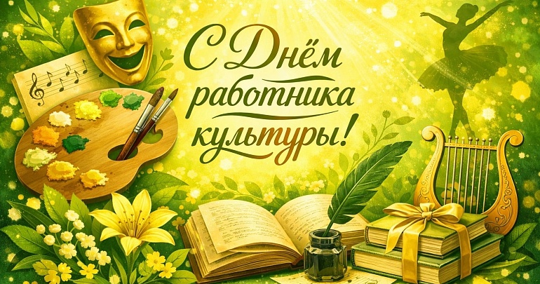 С Днём работника культуры!
