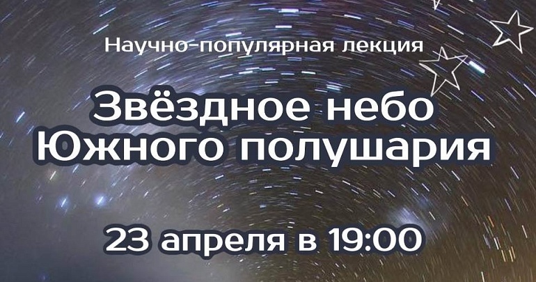 Научно-популярная лекция «Звездное небо Южного полушария» в Пензенском планетарии Научно-популярная лекция «Звездное небо Южного полушария» в Пензенском планетарии