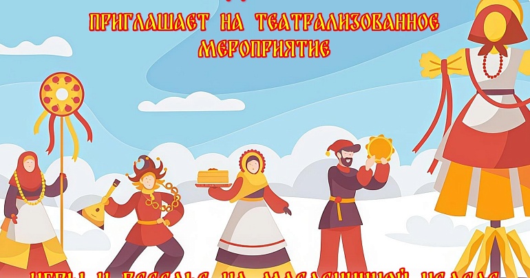 театрализованное мероприятие «Игры и веселье на Масленичной неделе» театрализованное мероприятие «Игры и веселье на Масленичной неделе»