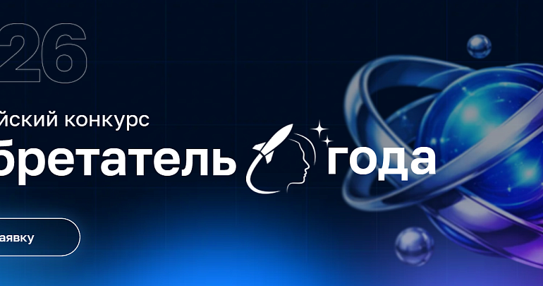 Министерство науки и высшего образования РФ совместно со Всероссийским обществом изобретателей и рационализаторов (ВОИР) объявили о старте IV Всероссийского конкурса «Изобретатель года»