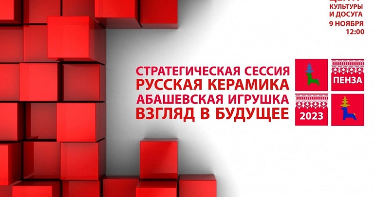 Стратегическая сессия «Русская керамика. Абашевская игрушка. Взгляд в будущее»