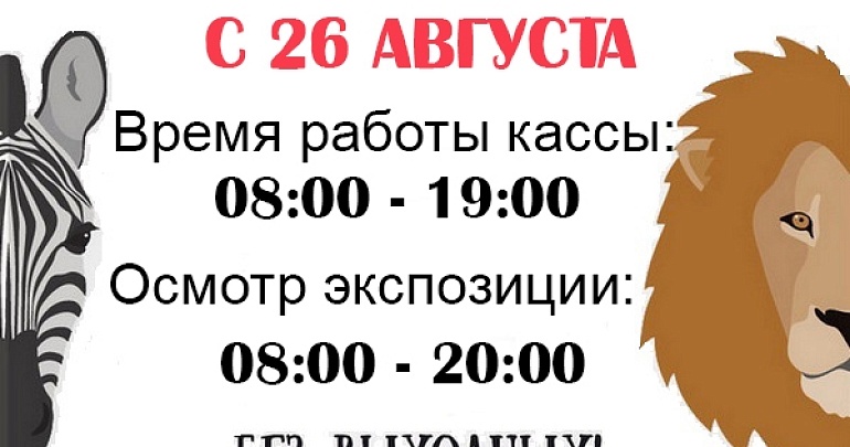 Изменение режима работы Пензенского зоопарка