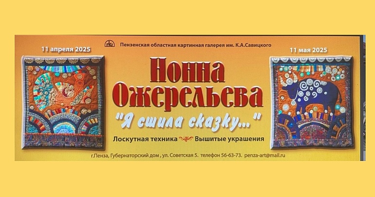  Приглашаем в Губернаторский дом на открытие выставки Нонны Ожерельевой "Я сшила сказку..."