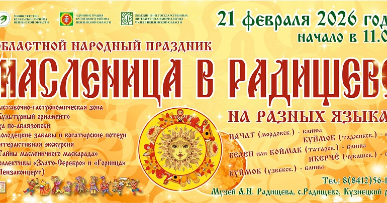 Народный областной праздник «Масленица в Радищево» Народный областной праздник «Масленица в Радищево»