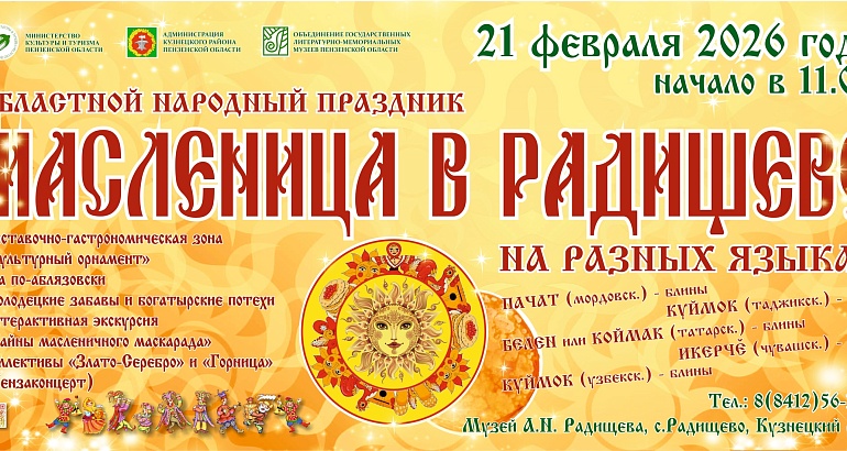 Народный областной праздник «Масленица в Радищево»