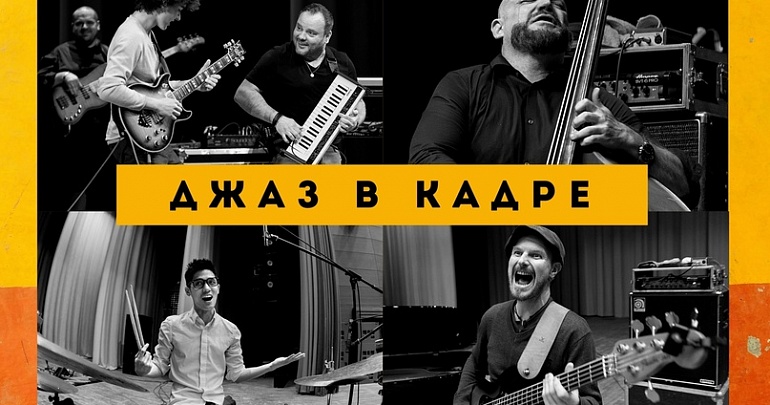 "Джаз в кадре"