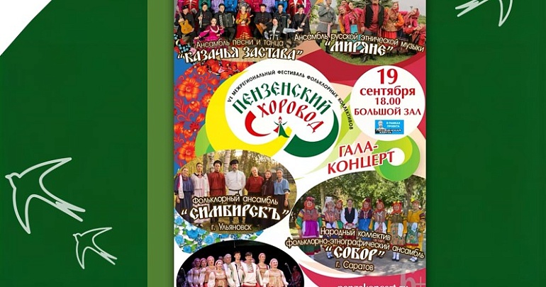 Открытый межрегиональный фестиваль фольклорных коллективов под названием «Пензенский хоровод» Открытый межрегиональный фестиваль фольклорных коллективов под названием «Пензенский хоровод»