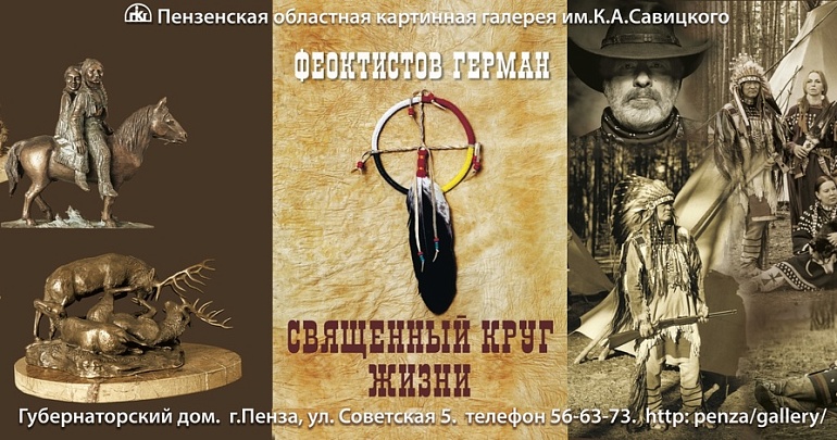 В Губернаторском доме состоится открытие персональной выставки Германа Феоктистова «Священный круг жизни»