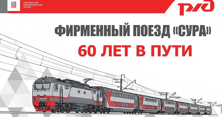 С 4 августа в Пензенском государственном краеведческом музее открывается выставка «Фирменный поезд „Сура“. 60 лет в пути»! С 4 августа в Пензенском государственном краеведческом музее открывается выставка «Фирменный поезд „Сура“. 60 лет в пути»!