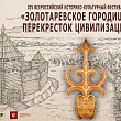 Приглашаем на XIV Всероссийский историко-культурный фестиваль «Золотаревское городище – перекресток цивилизаций»