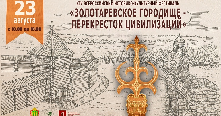 Приглашаем на XIV Всероссийский историко-культурный фестиваль «Золотаревское городище – перекресток цивилизаций»