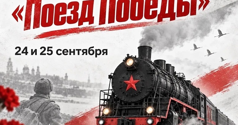 «Поезд Победы» прибывает в Пензенскую область!