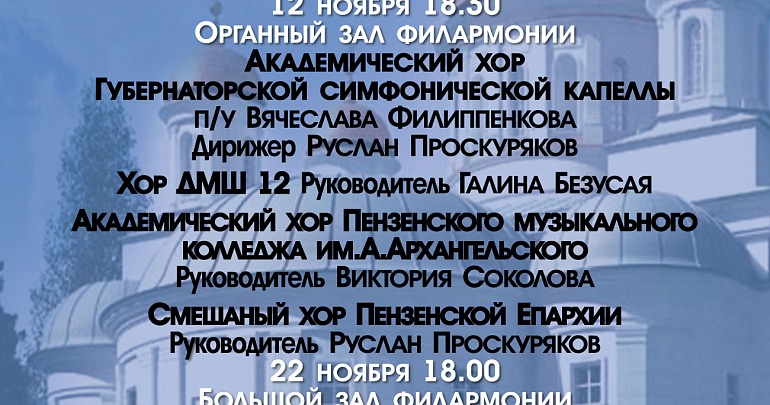 С 5 по 28 ноября в Пензенской области состоится XI Межрегиональный фестиваль хоровой музыки имени А.А. Архангельского «Гласом моим ко Господу воззвах»