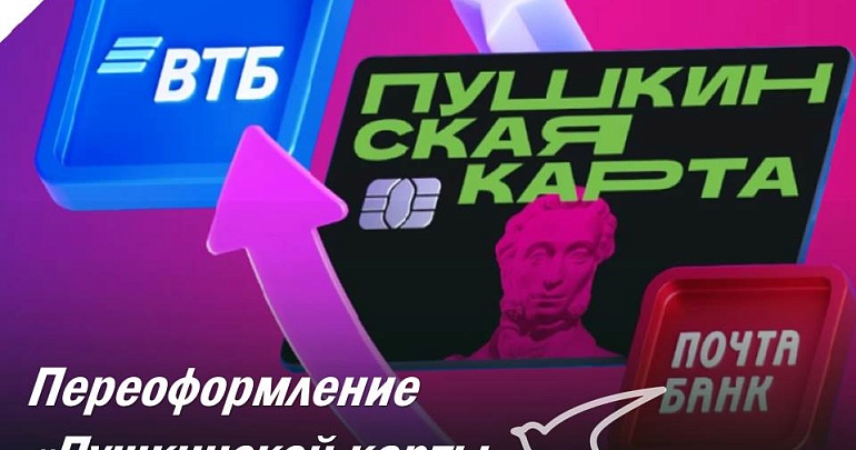 Пользователям «Пушкинская карта» необходимо пройти процедуру переоформления карты