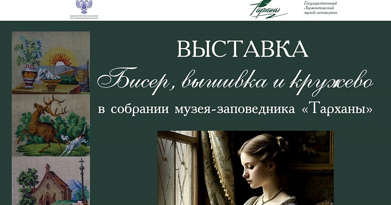 выставка «Бисер, вышивка и кружево в собрании музея-заповедника «Тарханы» выставка «Бисер, вышивка и кружево в собрании музея-заповедника «Тарханы»