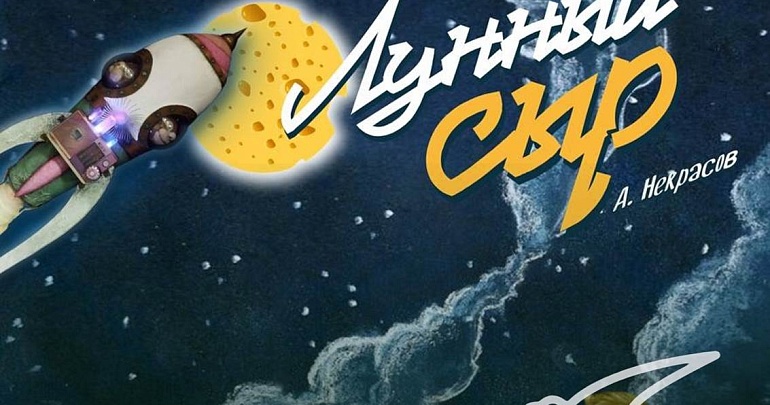 Спектакль «Лунный сыр» в Пензенском Планетарии