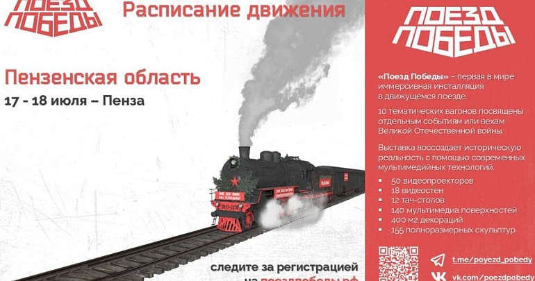 Для жителей Пензенской области стартовала регистрация в передвижной музей «Поезд Победы»