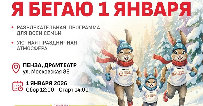 Спортивно-семейный праздник "Я бегаю 1 января 2026"