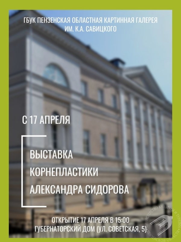 Открытие персональной выставки корнепластики Александра Сидорова Открытие персональной выставки корнепластики Александра Сидорова