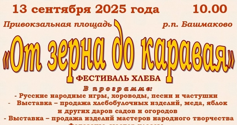 Приглашаем на районный фестиваль Хлеба «От зерна до каравая»
