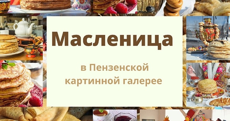 Масленичная неделя в Пензенской картинной галерее Масленичная неделя в Пензенской картинной галерее